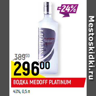 Акция - ВОДКА MEDOFF PLATINUM 40%