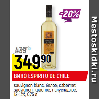 Акция - ВИНО ESPIRITU DE CHILE sauvignon blanc, белое; cabernet sauvignon, красное, полусладкое, 12-13%