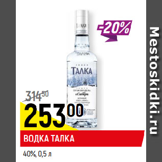 Акция - ВОДКА ТАЛКА 40%