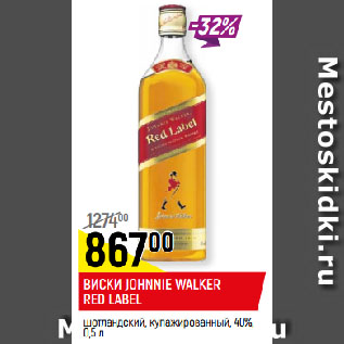 Акция - ВИСКИ JOHNNIE WALKER RED LABEL шотландский, купажированный, 40%