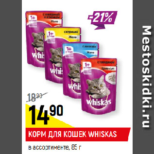 Акция - КОРМ ДЛЯ КОШЕК WHISKAS в ассортименте