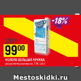 Акция - МОЛОКО БОЛЬШАЯ КРУЖКА, ультрапастеризованное, 2,5%