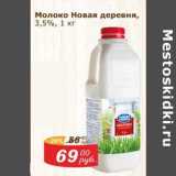 Мой магазин Акции - Молоко Новая деревня 3,5%