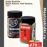 Мой магазин Акции - Кофе Bushido Black Katana, Red Katana 