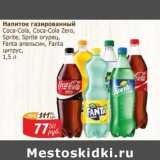 Мой магазин Акции - Напиток газированный Coca-Cola / Coca-Cola Zero / Sprite / Sprite огурец / Fanta апельсин / Fanta цитрус 