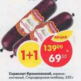 Магазин:Пятёрочка,Скидка:Сервелат Кремлевский варено-копченый Стародворские колбасы 