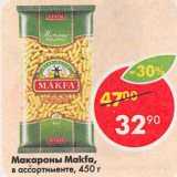 Магазин:Пятёрочка,Скидка:Макароны Makfa 