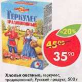 Магазин:Пятёрочка,Скидка:Хлопья овсяные геркулес Русский продукт