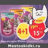 Магазин:Пятёрочка,Скидка:Корм для кошек Whiskas 