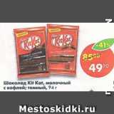 Магазин:Пятёрочка,Скидка:Шоколад Kit Kat 