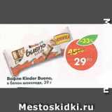 Магазин:Пятёрочка,Скидка:Вафли Kinder Bueno 