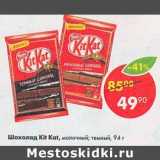 Магазин:Пятёрочка,Скидка:Шоколад Kit Kat 