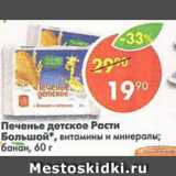 Магазин:Пятёрочка,Скидка:Печенье детское Расти Большой 