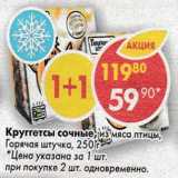 Магазин:Пятёрочка,Скидка:Круггетсы сочные из мяса птицы Горячая штучка