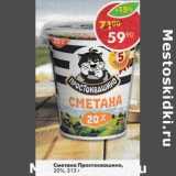 Магазин:Пятёрочка,Скидка:Сметана Простоквашино 20%