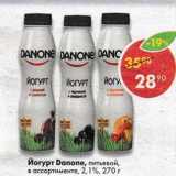 Магазин:Пятёрочка,Скидка:Йогурт Danone питьевой 2,1%