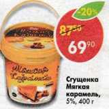 Магазин:Пятёрочка,Скидка:Сгущенка Мягкая карамель  5%