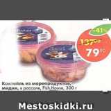 Магазин:Пятёрочка,Скидка:коктейль из морепродуктов мидии в рассоле Fish House