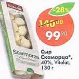 Магазин:Пятёрочка,Скидка:Сыр Скаморица Vitalat 40%