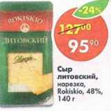 Магазин:Пятёрочка,Скидка:сыр литовский Rokiskio 48%