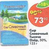 Магазин:Пятёрочка,Скидка:Сыр Сливочный Тысяча Озер 50%