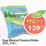 Магазин:Пятёрочка,Скидка:сыр Лёгкий Тысяча озер 30%