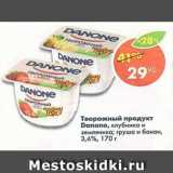 Магазин:Пятёрочка,Скидка:творожный продукт Danone 3,6%