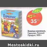 Магазин:Пятёрочка,Скидка:Хлопья овсяные геркулес Русский продукт