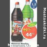 Магазин:Пятёрочка,Скидка:Напиток Министерство газировки 