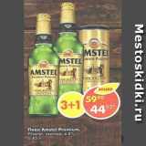 Магазин:Пятёрочка,Скидка:Пиво Amstel Premium светлое 4,8%