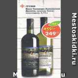 Магазин:Пятёрочка,Скидка:Вино Талавери Алазанская Долина красное /белое полусладкое 