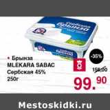 Магазин:Оливье,Скидка:Брынза Mlekara Sabac Сербская 45%