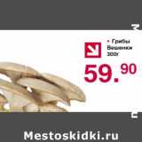 Магазин:Оливье,Скидка:Грибы Вешенки