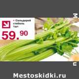 Магазин:Оливье,Скидка:Сельдерей стебель