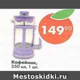 Магазин:Пятёрочка,Скидка:Кофейник 350 мл