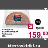 Оливье Акции - Окорок в/к Великолукский Тамбовский
