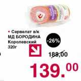 Оливье Акции - Сервелат в/к МД Бородина Королевский
