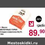 Магазин:Оливье,Скидка:Масло Молочные горки Сладко-сливочное 82,5%