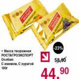 Магазин:Оливье,Скидка:Масса творожная Ростагроэкспорт 