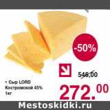 Магазин:Оливье,Скидка:Сыр Lord Костромской 45%