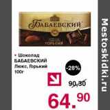 Магазин:Оливье,Скидка:Шоколад Бабаевский люкс, горький