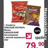 Магазин:Оливье,Скидка:Конфеты Красный Октябрь  Маска, Бабаевский Наслаждение 