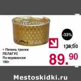 Магазин:Оливье,Скидка:Печень трески Пелагус по-мурмански
