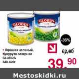 Магазин:Оливье,Скидка:Горошек зеленый / Кукуруза сахарная Globus 