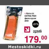 Магазин:Оливье,Скидка:Кета с/с Extra Fish филе кусок