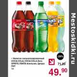 Магазин:Оливье,Скидка:Напиток сильногазированный Coca-Cola /Coca-Cola zero / Sprite / Fanta 