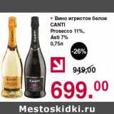 Магазин:Оливье,Скидка:Вино игристое белое Canti Prosecco 11%/ Asti 7%