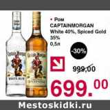 Магазин:Оливье,Скидка:Ром Captain Morgan White 40%/ Spiced Gold 35% 