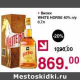 Магазин:Оливье,Скидка:Виски White Horse 40%