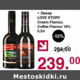 Магазин:Оливье,Скидка:Оикер Love Story Cream Flavour / Coffee Flavour 18%